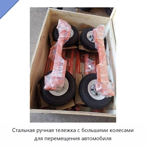 Стальная ручная тележка с большими колесами для перемещения автомобиля