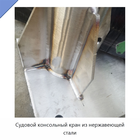Судовой консольный кран из нержавеющей стали