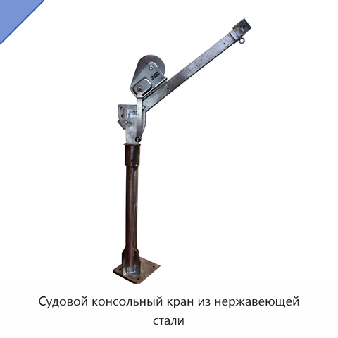 Судовой консольный кран из нержавеющей стали