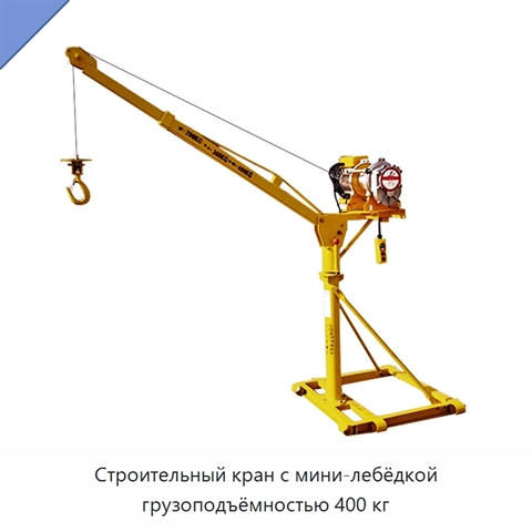 Строительный кран с мини-лебёдкой грузоподъёмностью 400 кг