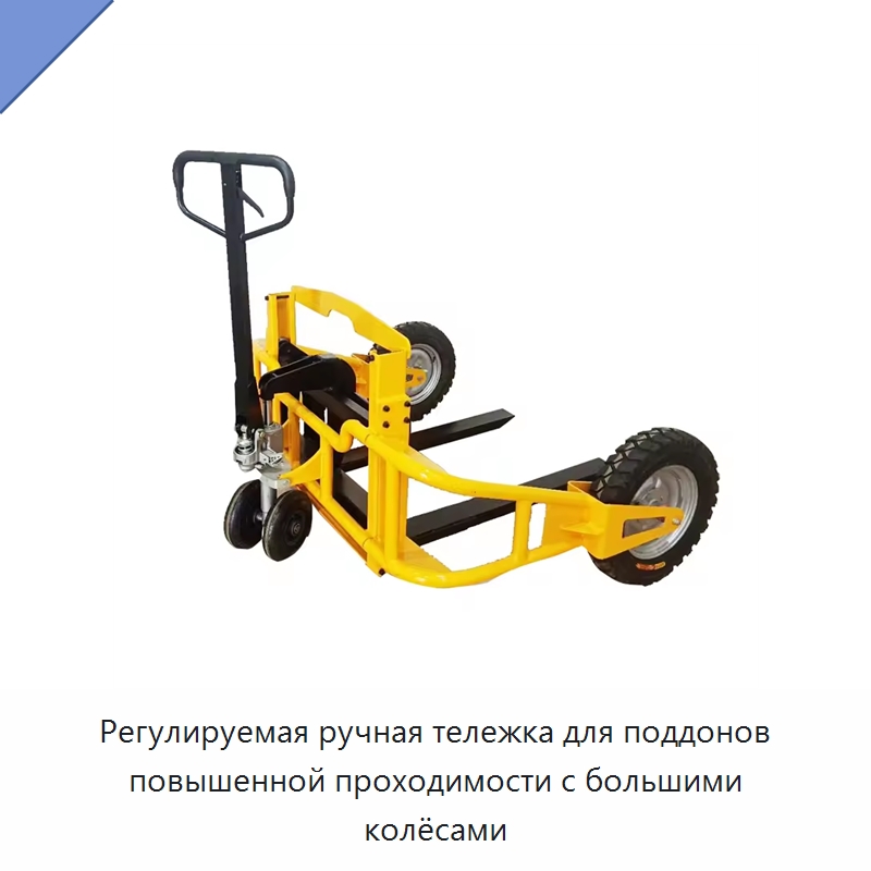 Регулируемая ручная тележка для поддонов повышенной проходимости с большими колёсами — Домкраты