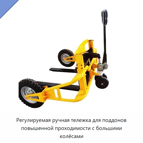 Регулируемая ручная тележка для поддонов повышенной проходимости с большими колёсами