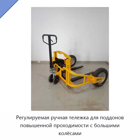 Регулируемая ручная тележка для поддонов повышенной проходимости с большими колёсами
