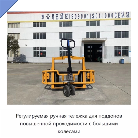 Регулируемая ручная тележка для поддонов повышенной проходимости с большими колёсами