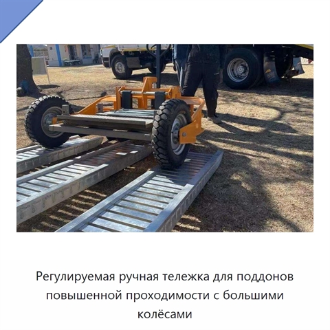 Регулируемая ручная тележка для поддонов повышенной проходимости с большими колёсами