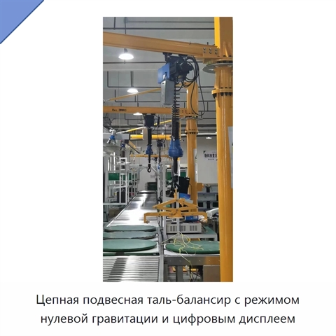 Цепная подвесная таль-балансир с режимом нулевой гравитации и цифровым дисплеем
