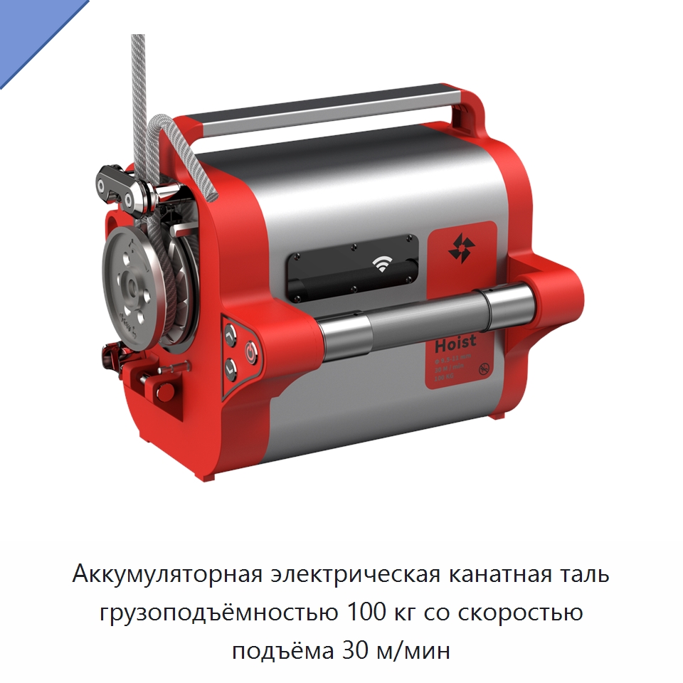 Аккумуляторная электрическая канатная таль грузоподъёмностью 100 кг со скоростью подъёма 30 м/мин — Электротали