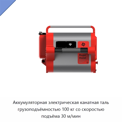 Аккумуляторная электрическая канатная таль грузоподъёмностью 100 кг со скоростью подъёма 30 м/мин