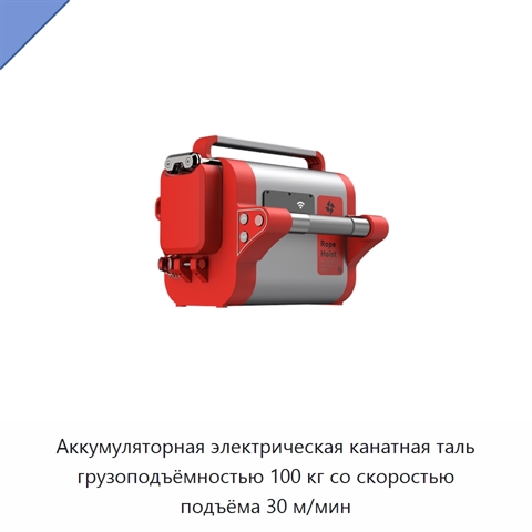 Аккумуляторная электрическая канатная таль грузоподъёмностью 100 кг со скоростью подъёма 30 м/мин