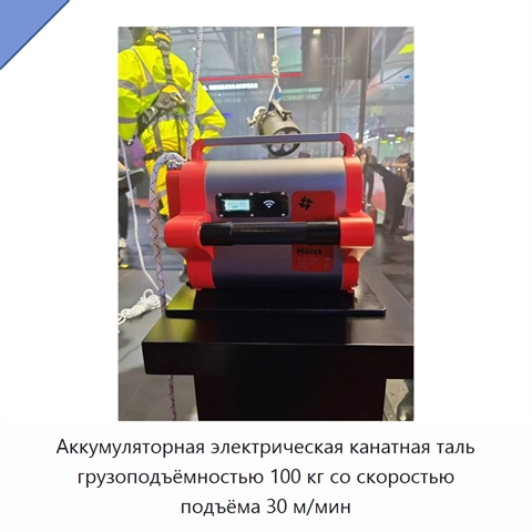 Аккумуляторная электрическая канатная таль грузоподъёмностью 100 кг со скоростью подъёма 30 м/мин