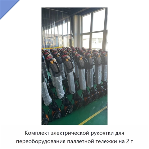 Комплект электрической рукоятки для переоборудования паллетной тележки на 2 т