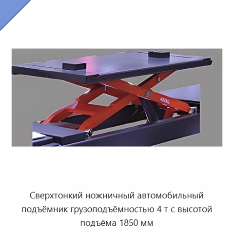Сверхтонкий ножничный автомобильный подъёмник грузоподъёмностью 4 т с высотой подъёма 1850 мм