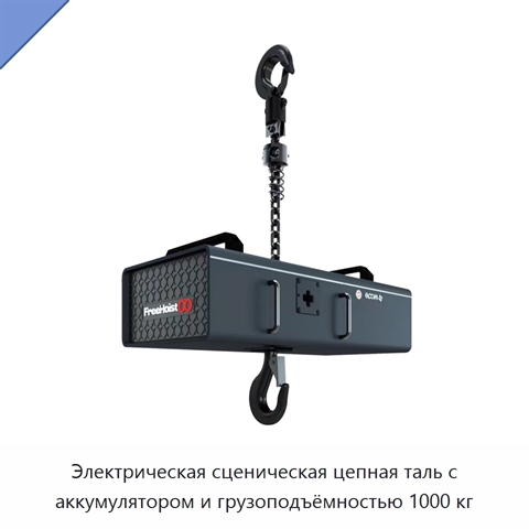 Электрическая сценическая цепная таль с аккумулятором и грузоподъёмностью 1000 кг