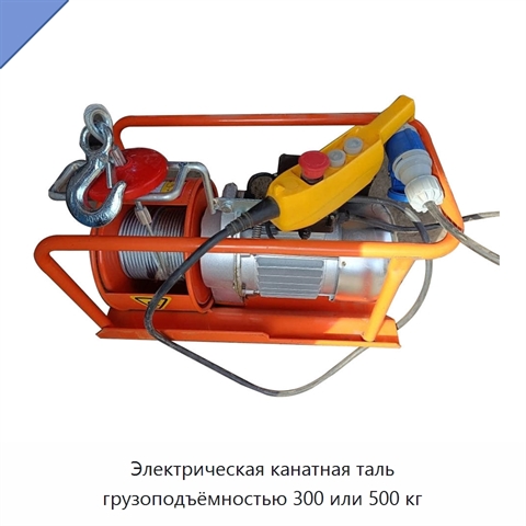 Электрическая канатная таль грузоподъёмностью 300 или 500 кг