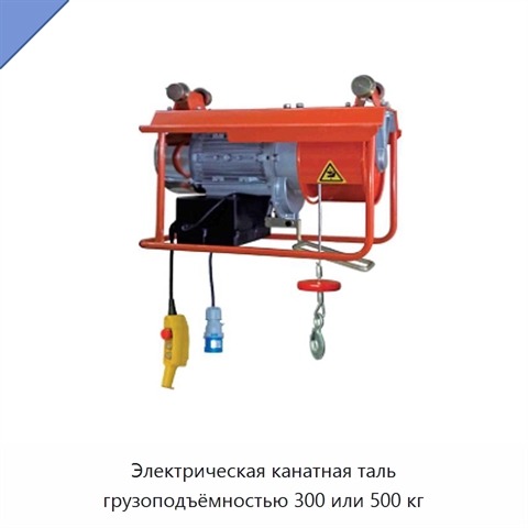 Электрическая канатная таль грузоподъёмностью 300 или 500 кг