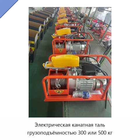 Электрическая канатная таль грузоподъёмностью 300 или 500 кг