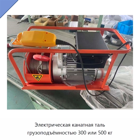 Электрическая канатная таль грузоподъёмностью 300 или 500 кг