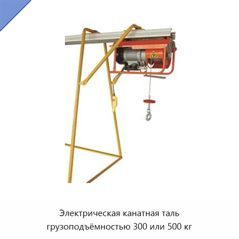 Электрическая канатная таль грузоподъёмностью 300 или 500 кг