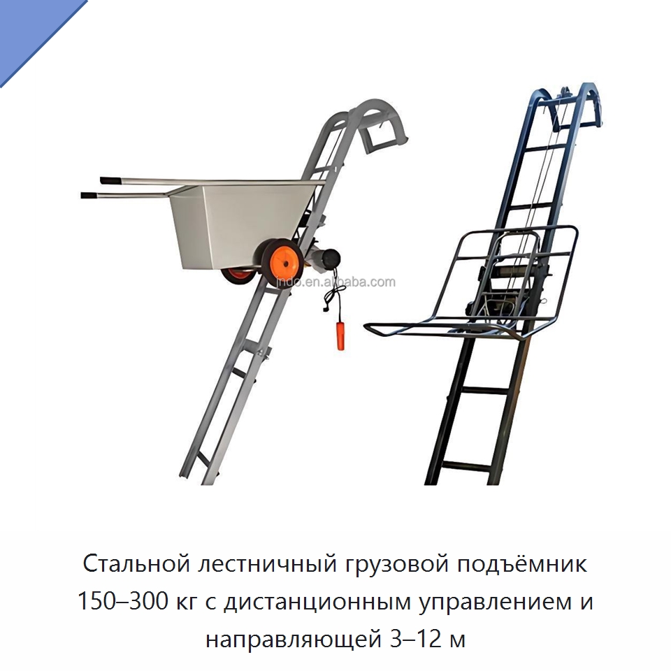 Стальной лестничный грузовой подъёмник 150–300 кг с дистанционным управлением и направляющей 3–12 м — Ручные грузовые тележки