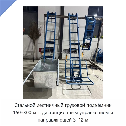Стальной лестничный грузовой подъёмник 150–300 кг с дистанционным управлением и направляющей 3–12 м