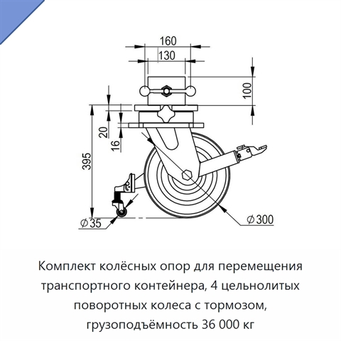 Комплект колёсных опор для перемещения транспортного контейнера, 4 цельнолитых поворотных колеса с тормозом, грузоподъёмность 36 000 кг