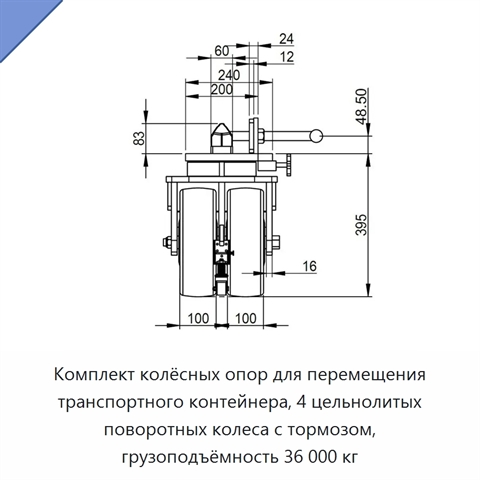 Комплект колёсных опор для перемещения транспортного контейнера, 4 цельнолитых поворотных колеса с тормозом, грузоподъёмность 36 000 кг