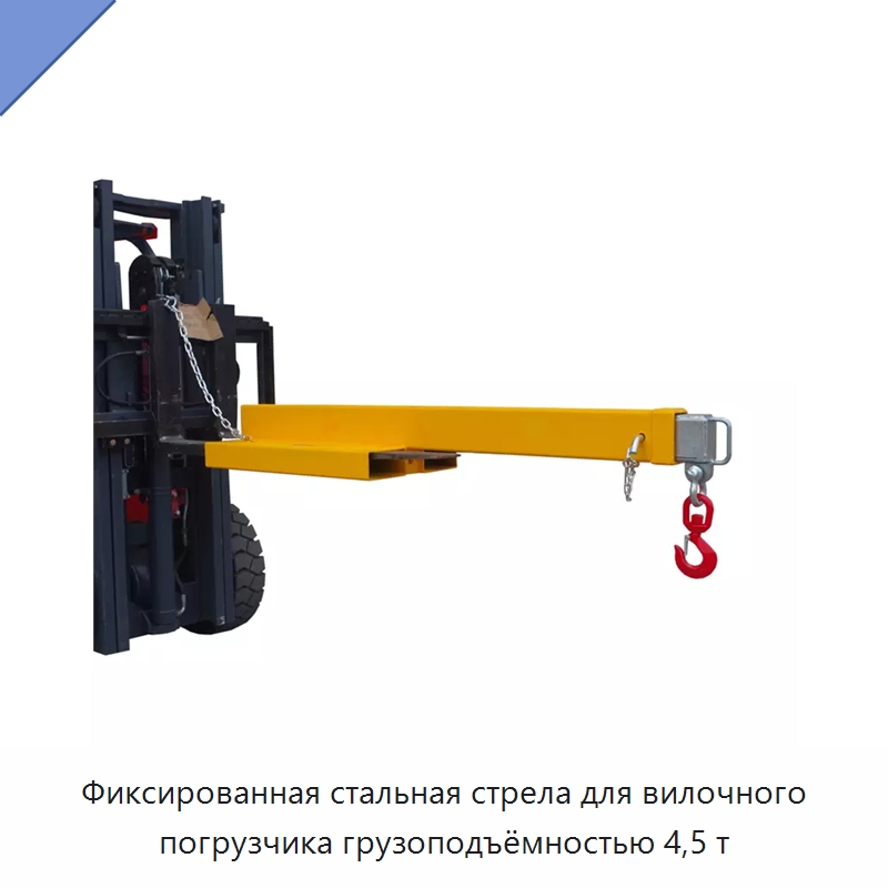 Фиксированная стальная стрела для вилочного погрузчика грузоподъёмностью 4,5 т