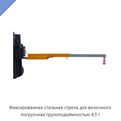 Фиксированная стальная стрела для вилочного погрузчика грузоподъёмностью 4,5 т