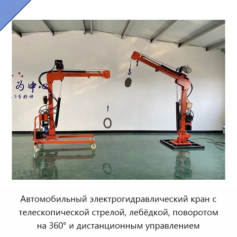 Автомобильный электрогидравлический кран с телескопической стрелой, лебёдкой, поворотом на 360° и дистанционным управлением