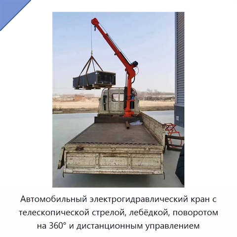 Автомобильный электрогидравлический кран с телескопической стрелой, лебёдкой, поворотом на 360° и дистанционным управлением