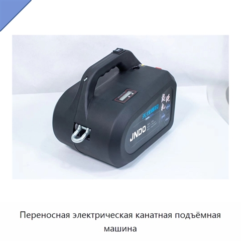 Переносная электрическая канатная подъёмная машина