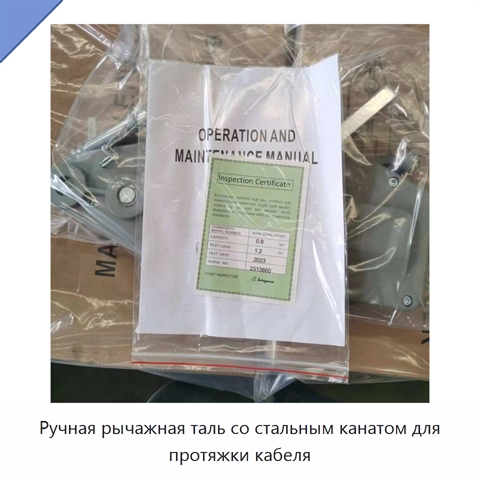 Ручная рычажная таль со стальным канатом для протяжки кабеля