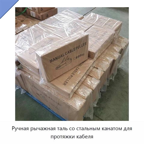 Ручная рычажная таль со стальным канатом для протяжки кабеля