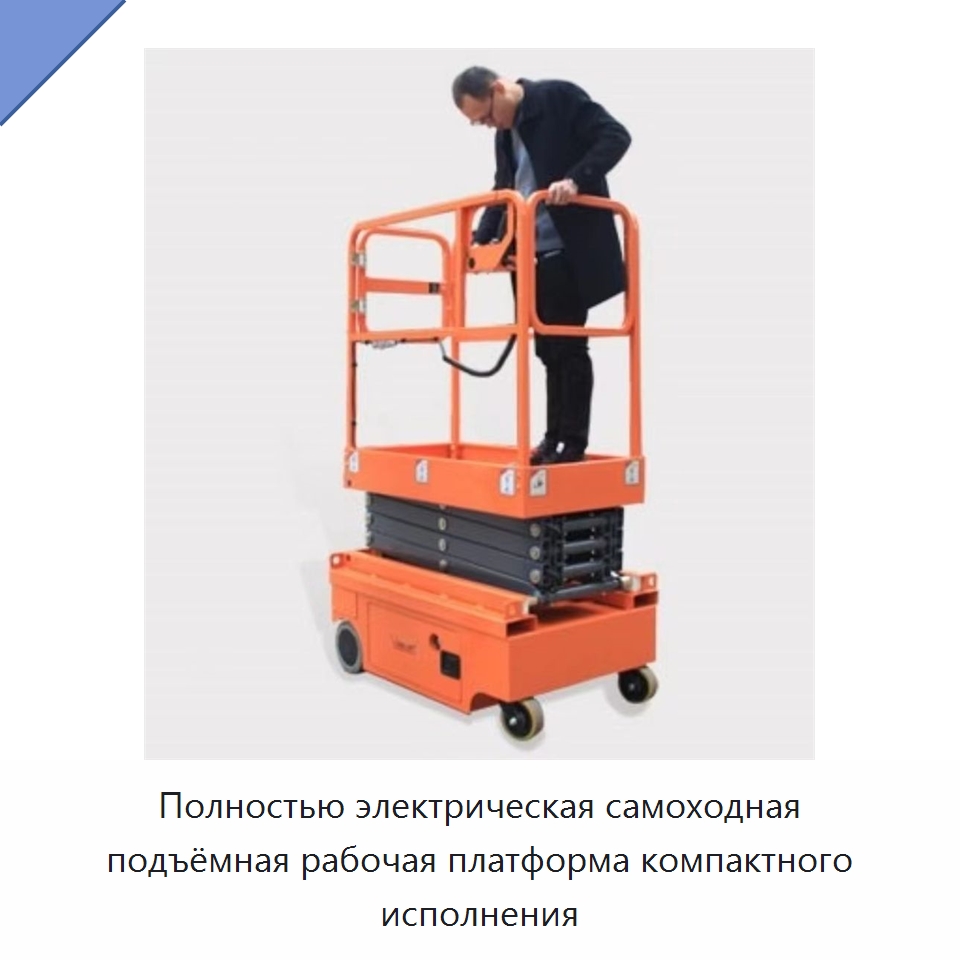 Полностью электрическая самоходная подъёмная рабочая платформа компактного исполнения — Электротали