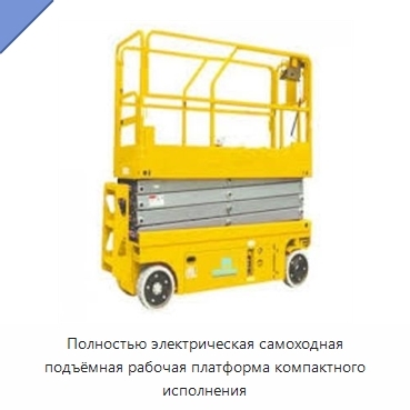 Полностью электрическая самоходная подъёмная рабочая платформа компактного исполнения