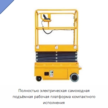 Полностью электрическая самоходная подъёмная рабочая платформа компактного исполнения