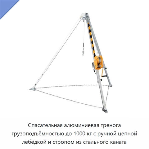 Спасательная алюминиевая тренога грузоподъёмностью до 1000 кг с ручной цепной лебёдкой и стропом из стального каната