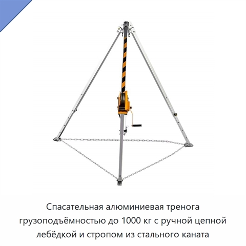 Спасательная алюминиевая тренога грузоподъёмностью до 1000 кг с ручной цепной лебёдкой и стропом из стального каната