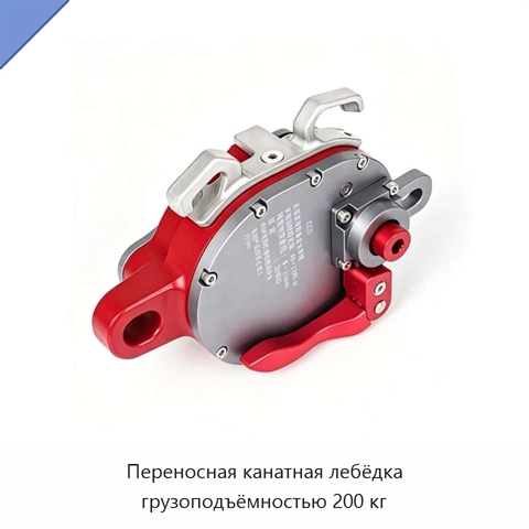 Переносная канатная лебёдка грузоподъёмностью 200 кг