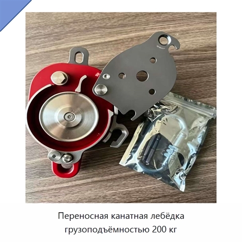 Переносная канатная лебёдка грузоподъёмностью 200 кг