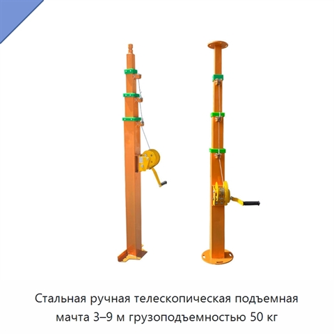 Стальная ручная телескопическая подъемная мачта 3–9 м грузоподъемностью 50 кг