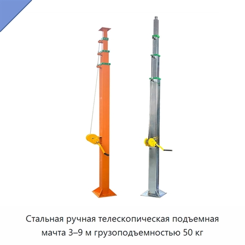 Стальная ручная телескопическая подъемная мачта 3–9 м грузоподъемностью 50 кг