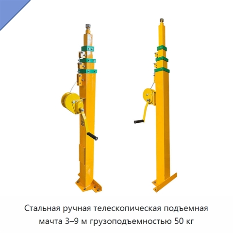 Стальная ручная телескопическая подъемная мачта 3–9 м грузоподъемностью 50 кг