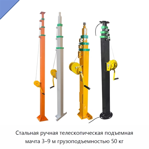 Стальная ручная телескопическая подъемная мачта 3–9 м грузоподъемностью 50 кг