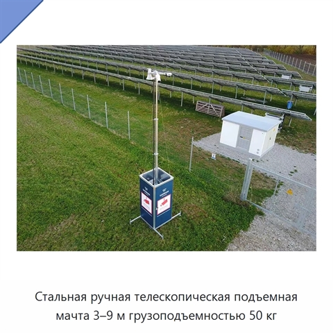 Стальная ручная телескопическая подъемная мачта 3–9 м грузоподъемностью 50 кг