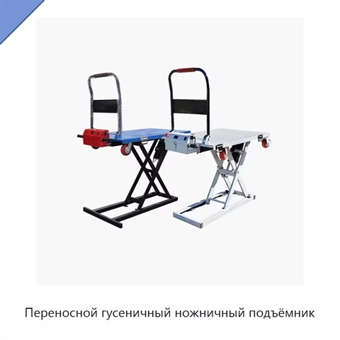 Переносной гусеничный ножничный подъёмник