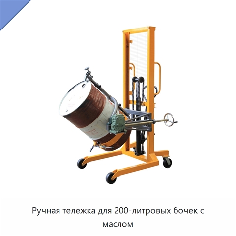 Ручная тележка для 200-литровых бочек с маслом
