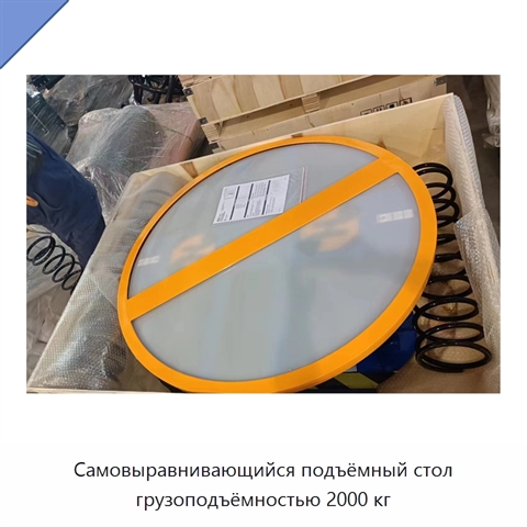 Самовыравнивающийся подъёмный стол грузоподъёмностью 2000 кг