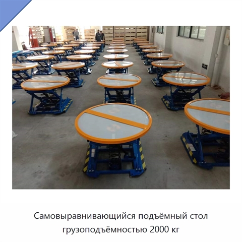 Самовыравнивающийся подъёмный стол грузоподъёмностью 2000 кг