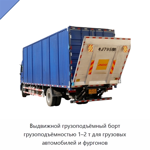 Выдвижной грузоподъёмный борт грузоподъёмностью 1–2 т для грузовых автомобилей и фургонов